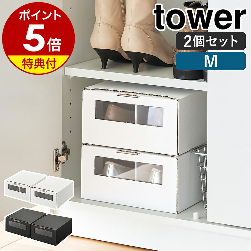 【特典付き】［ 窓付きシューズボックス タワー 2個組 M ］山崎実業 tower シューズボックス 2個セット 27cm ダンボール 靴 収納 紙 靴収納ボックス 積み重ね スリム 下駄箱 靴棚 玄関 靴収納ケース yamazaki ブラック ホワイト 4752 4753【ポイント5倍 送料無料】 公式