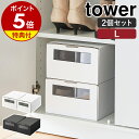 【特典付き】［ 窓付きシューズボックス タワー 2個組 L ］山崎実業 tower シューズボックス 2個セット 31.5cm ダンボール 収納 紙 靴収納ボックス 積み重ね スリム 下駄箱 靴棚 玄関 靴収納ケース yamazaki ブラック ホワイト 4754 4755【ポイント5倍 送料無料】 公式