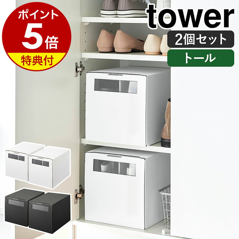 【特典付き】［ 窓付きシューズボックス タワー 2個組 トール ］山崎実業 tower シューズボックス 2個セット 31.5cm ダンボール 靴 収納 紙 靴収納ボックス スリム 下駄箱 靴棚 玄関 靴収納ケース yamazaki ブラック ホワイト 4756 4757【ポイント5倍 送料無料】 公式