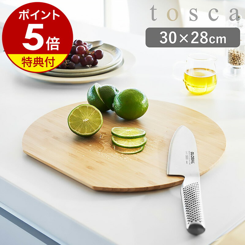 【特典付き】丸いまな板［ まな板 トスカ 丸型 ］山崎実業 tosca まな板 まないた 竹製 円型 かまぼこ型 D型 丸い 両面 カッティングボード 俎板 丸 半円 竹 薄型 キッチンツール 調理器具 プレート ナチュラル キッチン雑貨 サービングボード おしゃれ 3696 公式のサムネイル