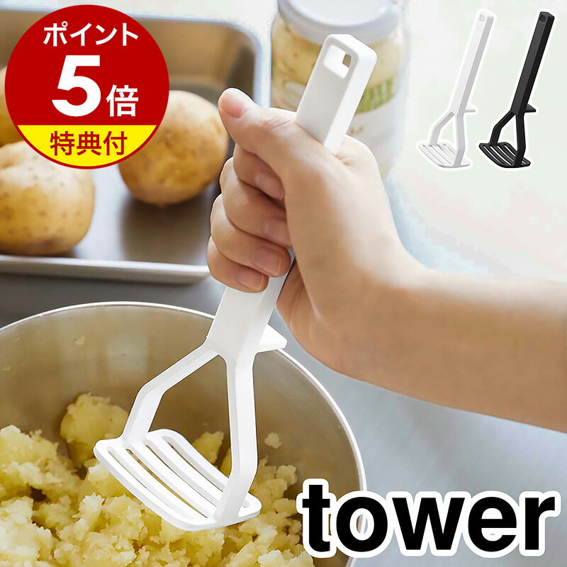 ［ シリコーンハンドル ポテトマッシャー タワー ］山崎実業 tower マッシュポテト ポテトマッシャー いも イモ 芋 潰し ジャガイモ マッシャー つぶし器 つぶし 便利 北欧 おしゃれ モノトーン yamazaki ブラック ホワイト 6360 6361 公式