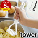 【特典付き】［ シリコーンハンドル ポテトマッシャー タワー ］山崎実業 tower マッシュポテト ポテトマッシャー いも イモ 芋 潰し ジャガイモ マッシャー つぶし器 つぶし 便利 北欧 おしゃれ モノトーン yamazaki ブラック ホワイト 6360 6361【ポイント5倍】 公式