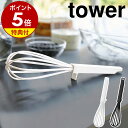 【特典付】［ シリコーンハンドル 泡立て器 タワー ］山崎実業 tower 泡だて器 シリコン製 ホ ...