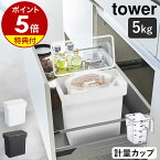 特典付［ 密閉 袋ごと米びつ タワー 5kg 計量カップ付 ］山崎実業 tower 米びつ 5kg 計量カップ付き お米入れ シンク下 シンク下収納 キッチン収納 キッチン下 台所下 おしゃれ スリム 冷蔵庫 野菜室 米櫃 5キロ ライスストッカー 袋ごと そのまま 米入れ 3375 3376 公式