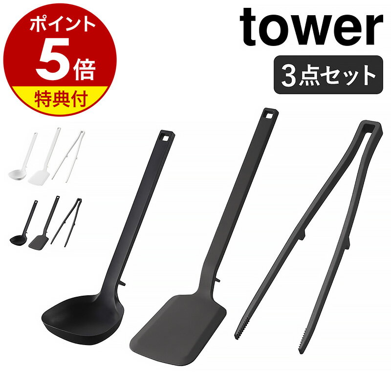 【特典付き】［ キッチンツール タワー 3点セット ］山崎実業 tower シリコーン 食洗機対応 お玉 フライ返し 菜箸ト…