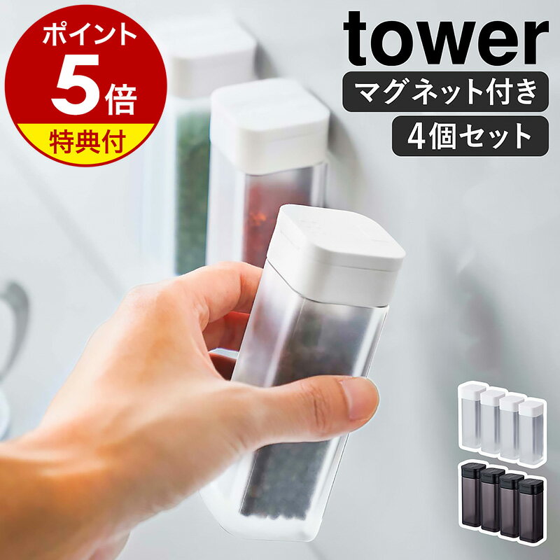 特典付［ マグネットスパイスボトル タワー 4個セット ］山崎実業 tower 調味料入れ マグネット 浮かせる収納 調味料…