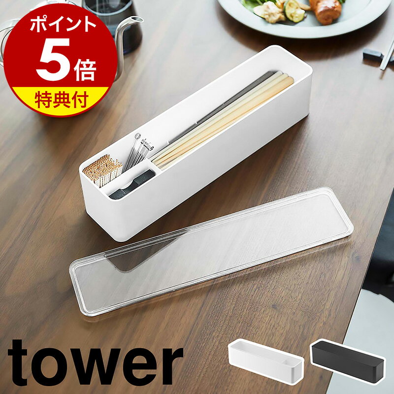 【特典付】［ 蓋付きカトラリーケース タワー ロング ］山崎実業 tower カトラリーケース 蓋付き 箸 スプーン フォーク 爪楊枝 収納ケース カトラリー収納 お箸入れ ダイニング 食卓 キッチン 収納 北欧 おしゃれ 雑貨 シンプル yamazaki ブラック ホワイト 5884 5885 公式