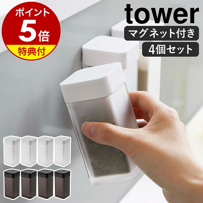 ［ マグネットスパイスボトル タワー L 4個セット ］山崎実業 tower 調味料入れ 調味料ストッカー 容器 キッチン収納…