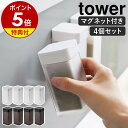 ［ マグネットスパイスボトル タワー L 4個セット ］山崎実業 tower 調味料入れ 調味料ストッカー 容器 キッチン収納 浮かせる収納 スパイス スパイス入れ 塩 コショウ 塩コショウ入れ ソルト 砂糖 磁石 北欧 おしゃれ モノトーン yamazaki ブラック ホワイト 5827 5828