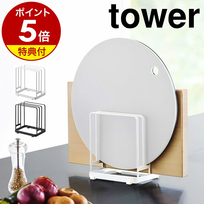 特典付［ 丸いまな板が置ける まな板スタンド タワー ］山崎実業 tower まな板 収納 スタンド まな板立て 3枚 まな板ラック まな板ホルダー まな板置き 黒いまな板 カッティングボード キッチン収納 キッチン 台所 おしゃれ yamazaki 黒 白 ブラック ホワイト 6178 6179 公式