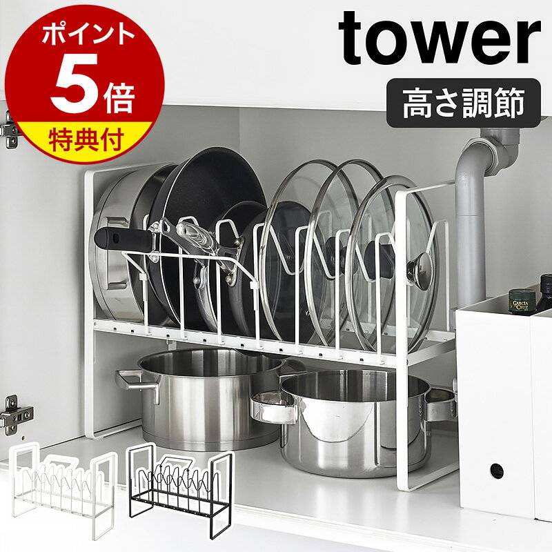 【特典付】［ シンク下高さ調整鍋蓋＆フライパン収納ラック 2段 タワー ］山崎実業 tower フライパンスタンド フライパン立て フタ立て フライパン置き 蓋スタンド 調理器具 鍋蓋 収納 引き出し 鍋 キッチン収納 おしゃれ モノトーン ブラック ホワイト 5593 5594 公式