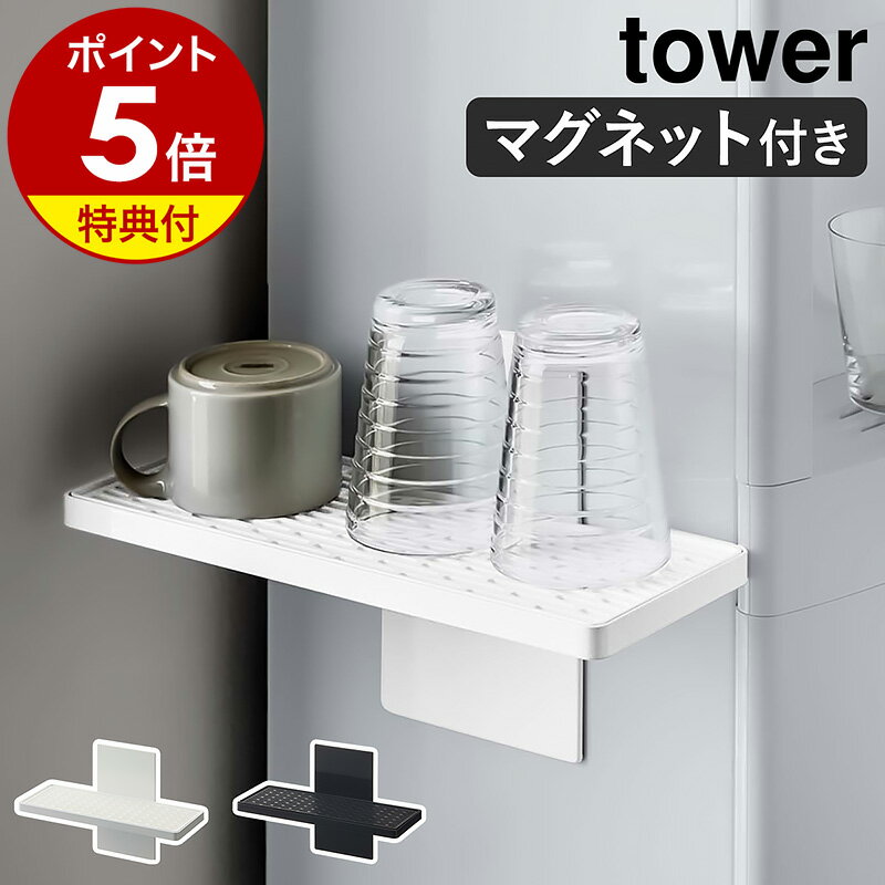 【特典付き】［ ウォーターサーバー横マグネットグラススタンド タワー ］山崎実業 tower 磁石 グラススタンド マグネット コップ置き グラス コップスタンド 哺乳瓶スタンド 水切り ラック 棚 おしゃれ シンプル yamazaki ブラック ホワイト 5997 5998 公式