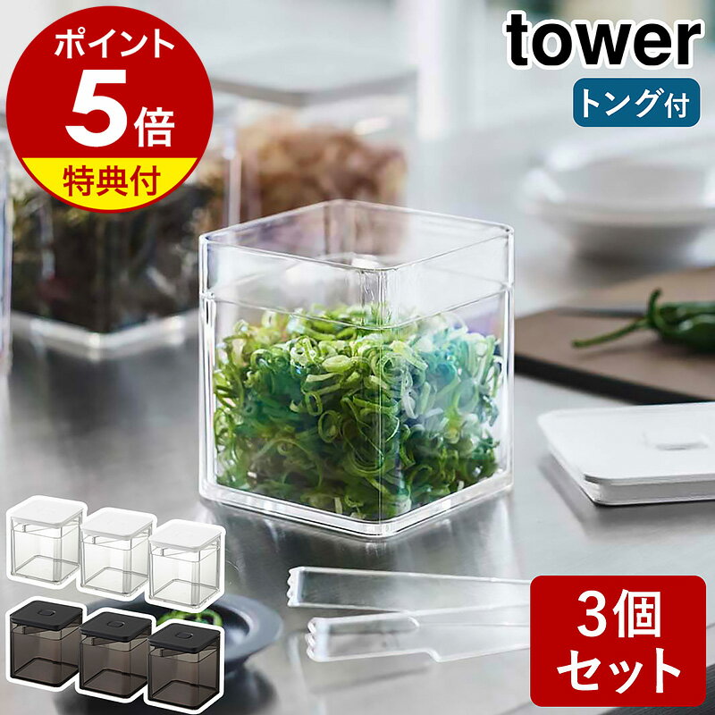 特典付［ トング付き バルブ付き密閉保存容器 タワー 3個セット ］山崎実業 tower 保存容器 密閉コンテナー 密閉容器 キャニスター 調味料入れ ストッカー 食品保存 薬味 漬物 パッキン付き お…