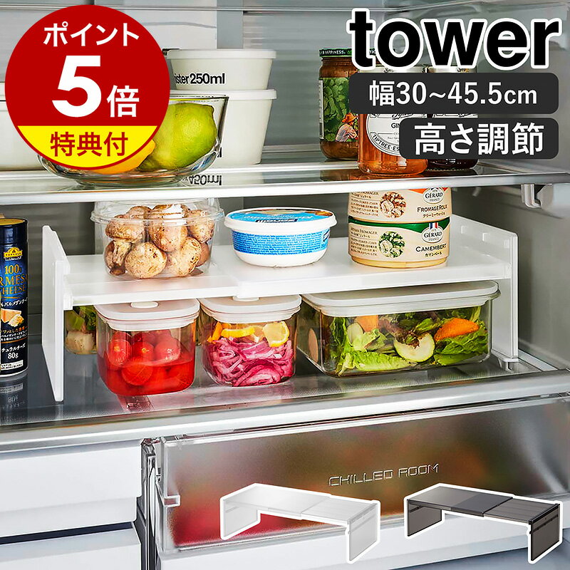 【特典付】［ 伸縮冷蔵庫中収納ラック タワー ］山崎実業 tower 冷蔵庫収納 収納ラック 伸縮 仕切棚 冷蔵庫整理 棚 …