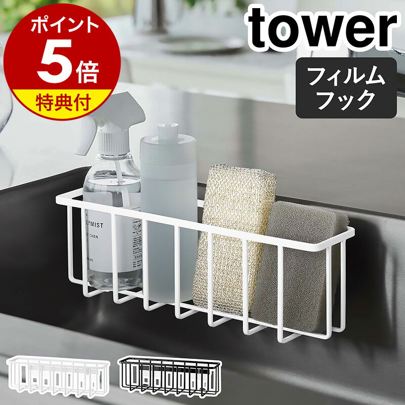 【特典付】［ フィルムフック収納ラック タワー L ］山崎実業 tower スポンジホルダー スポンジラック 洗剤 スポンジ…