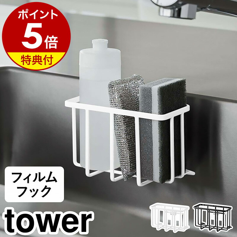 【特典付】［ フィルムフック収納ラック タワー S ］山崎実業 tower スポンジホルダー スポンジラック 洗剤 スポンジ…