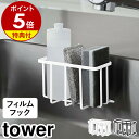 【特典付】［ フィルムフック収納ラック タワー S ］山崎実業 tower スポンジホルダー スポンジラック 洗剤 スポンジ 収納 ラック ホルダー スポンジ置き シンク周り キッチン収納 シンプル おしゃれ yamazaki タワーシリーズ ブラック ホワイト 6915 6916【送料無料】 公式