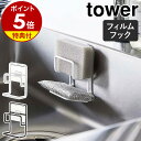 【特典付き】［ フィルムフックスポンジホルダー タワー ダブル ］山崎実業 tower キッチンスポンジ 収納 ホルダー スポンジホルダー スポンジ 浮かせる キッチン収納 水切りラック 北欧 おしゃれ モノトーン yamazaki ブラック ホワイト 7017 7018【ポイント5倍】 公式