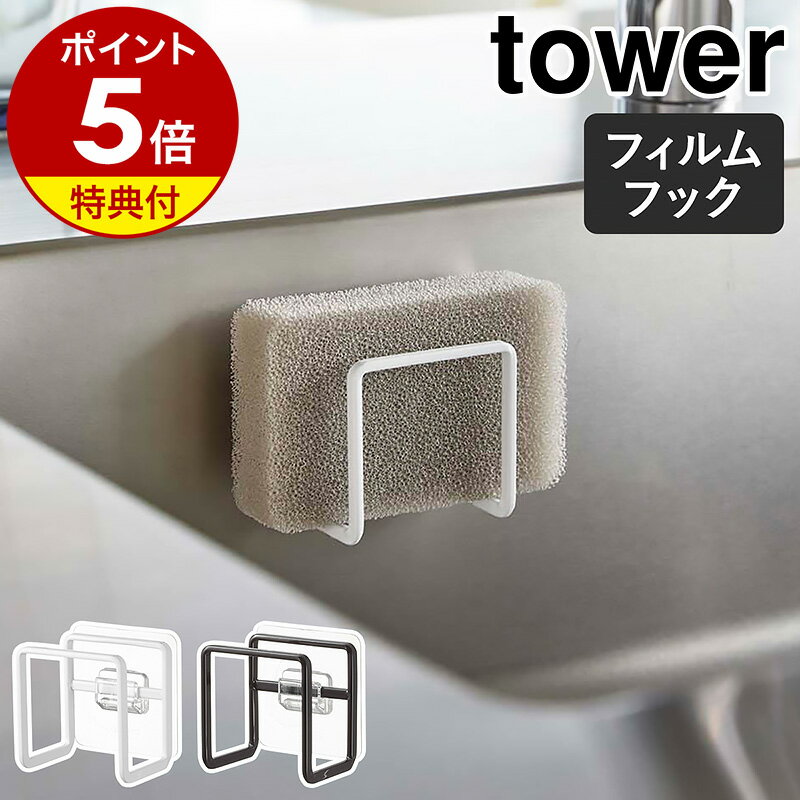 【特典付き】［ フィルムフックスポンジホルダー タワー ］山崎実業 tower キッチンスポンジ 収納 ホルダー スポンジ…