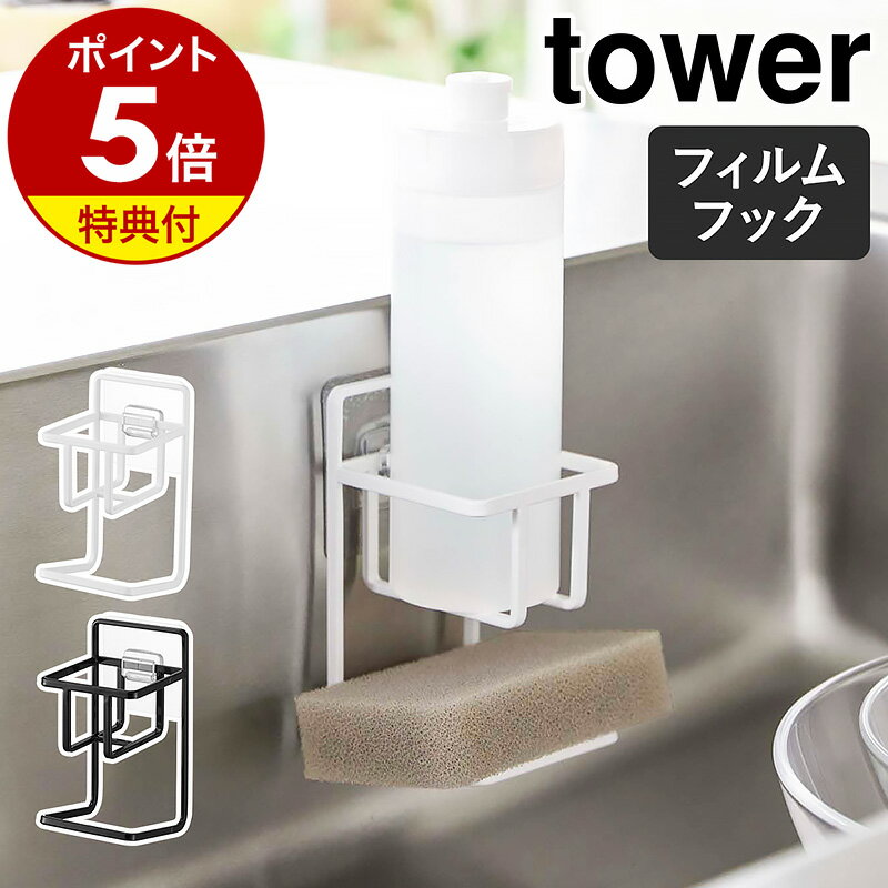 【特典付き】［ フィルムフックスポンジ＆ボトルホルダー タワー ］山崎実業 tower キッチンスポンジ 収納 洗剤 ボトルスタンド スポンジホルダー 浮かせる キッチン収納 北欧 おしゃれ モノトーン yamazaki ブラック ホワイト 7147 7148【ポイント5倍 送料無料】 公式