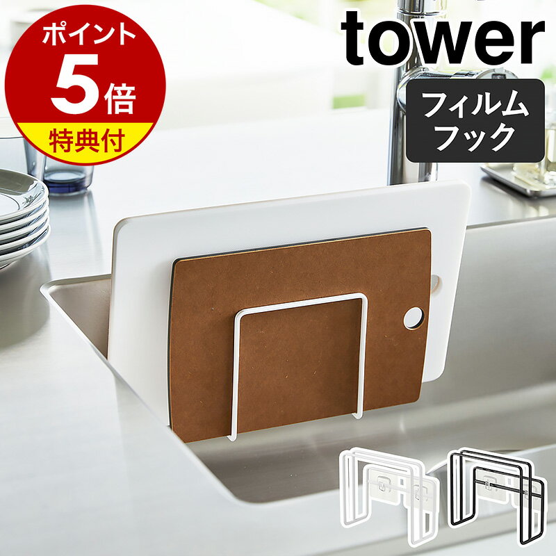 【レビュー特典あり】 [ 自立式メッシュパネル用 まな板ハンガー タワー ] 山崎実業 タワーシリーズ tower キッチン 台所 シンク上 まな板置き ホルダー 浮かせる収納 収納 シンプル ホワイト ブラック 4197 4198