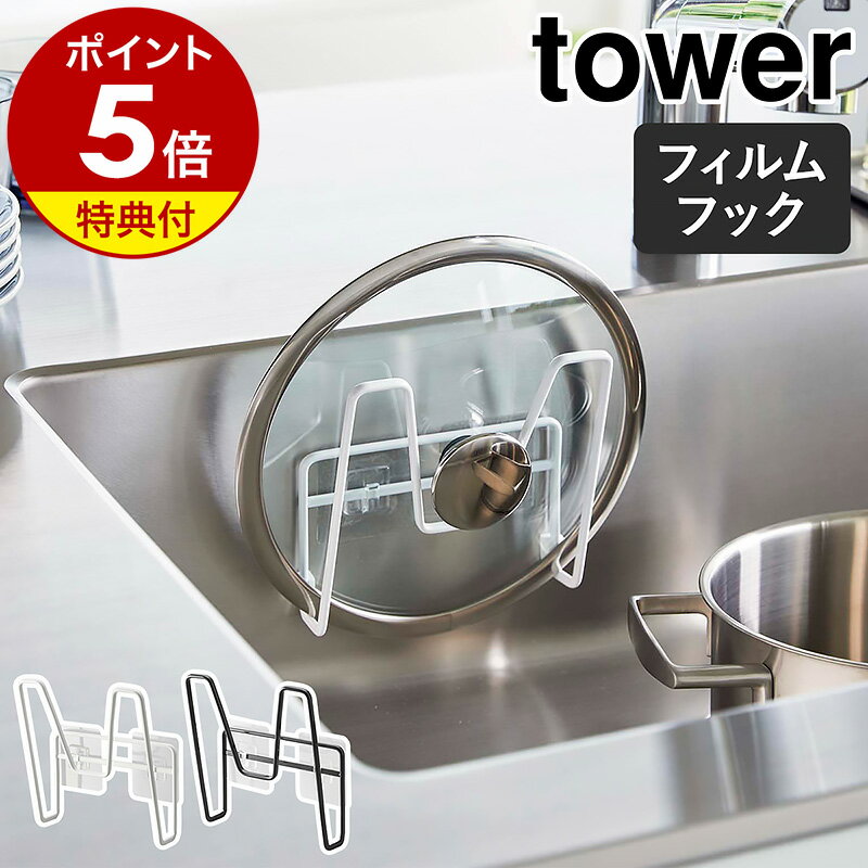 【特典付き】［ フィルムフック鍋蓋ホルダー タワー ］山崎実業 tower 鍋蓋 スタンド 鍋蓋置き 鍋ふた 収納 ラック 鍋ぶた 壁面収納 鍋ふたスタンド 一時置き 鍋蓋立て ふた立て 蓋スタンド 蓋置き ふた置き 壁 北欧 おしゃれ モノトーン yamazaki 6371 6372 公式