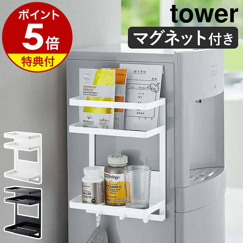 【特典付】［ ウォーターサーバー横マグネットラック タワー 2段 ］山崎実業 tower ラック マグネット 棚 磁石 哺乳瓶 粉ミルク 収納 冷蔵庫横 調味料ラック キッチン収納 壁面収納 シンプル おしゃれ yamazaki タワーシリーズ ブラック ホワイト 7119 7120【送料無料】 公式