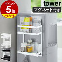 【特典付】［ ウォーターサーバー横マグネットラック タワー 2段 ］山崎実業 tower ラック マ ...