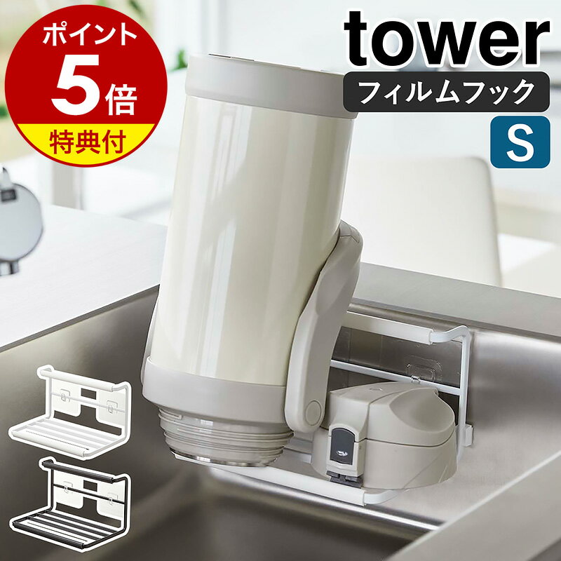 【特典付き】［ フィルムフックワイドジャグボトルホルダー タワー S ］山崎実業 tower 水切りラック 水筒スタンド …