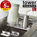 特典付［ フィルムフックワイドジャグボトルホルダー タワー L ］山崎実業 tower 水切りラック 水筒スタンド 哺乳瓶 …