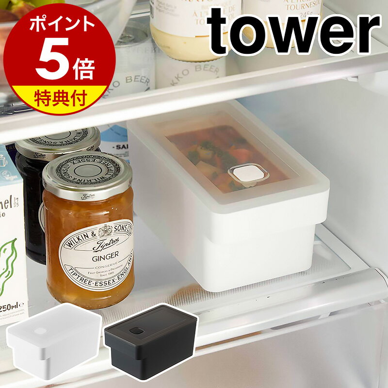【特典付き】［ ハンドル付き密閉フードコンテナ タワー ］山崎実業 tower バルブ付き 密閉 保存容器 プラスチック 食品保存 密閉容器 冷凍 パッキン 作り置き 電子レンジ 食洗機対応 弁 おしゃれ モノトーン yamazaki ブラック ホワイト 7707 7708【ポイント5倍】 公式