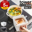 【特典付き】味噌 容器［ みそパックごと収納ハンドル付き密閉フードコンテナ タワー ］山崎実業 tower バルブ付き 密閉 保存容器 袋ごと 味噌入れ 味噌容器 みそ容器 みそポット フードコンテナ 冷蔵庫収納 キッチン収納 収納 電子レンジ 食洗機対応 7737 7738 公式