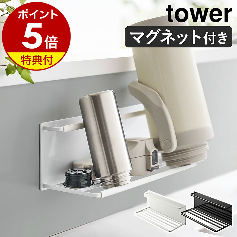 【特典付き】［ マグネットワイドジャグボトルホルダー タワー L ］山崎実業 tower 水筒 収納 マグネット 水切りラック 磁石 哺乳瓶 タンブラー マグボトル ボトルスタンド キッチン収納 立てる 乾燥 おしゃれ yamazaki ブラック ホワイト 8060 8061 公式