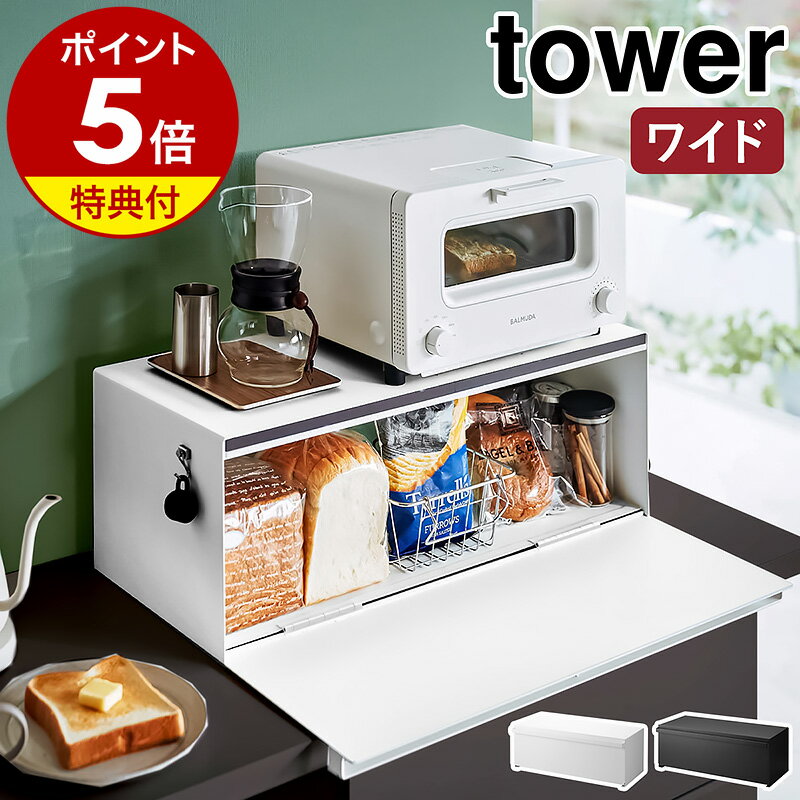 【特典付き】［ ブレッドケース タワー ワイド ］山崎実業 tower パンケース ブレッドボックス パン入れ 食パンケー…