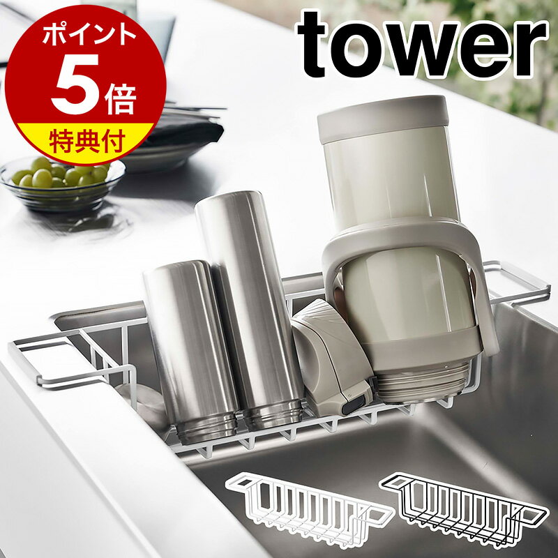 ［ シンク中ワイドジャグ＆マグボトルスタンド タワー ］山崎実業 tower 水筒 収納 水切りラック 哺乳瓶 タンブラー マグボトル ボトルスタンド キッチン収納 洗い物かご 洗い物カゴ 水切りかご 北欧 おしゃれ モノトーン yamazaki ブラック ホワイト 3738 3739のサムネイル