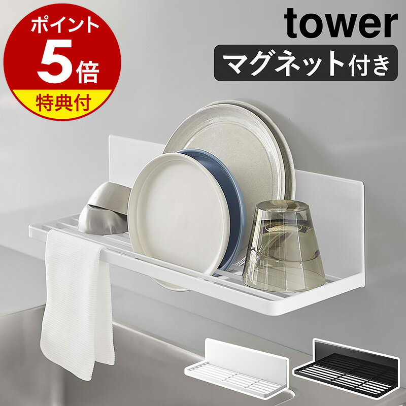 【特典付き】［ マグネット水切りラック タワー ］山崎実業 tower 水切りかご ラック 壁面収納 食器 磁石 マグネット ボトルスタンド 水切りトレー 水切りカゴ 洗い物かご 洗い物カゴ 省スペース 北欧 おしゃれ モノトーン yamazaki ブラック ホワイト 3781 3782 公式