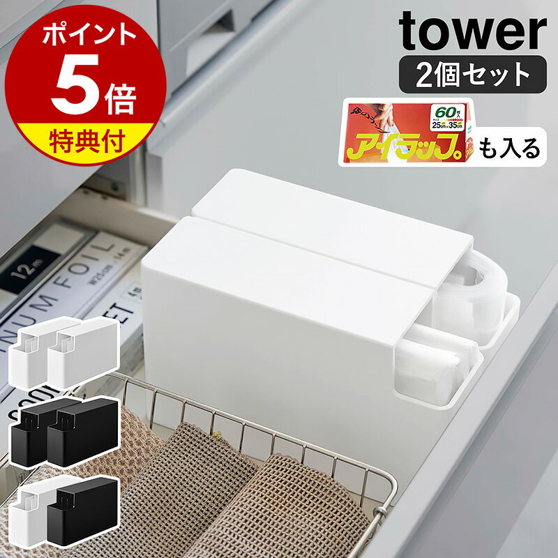 【特典付き】［ スリムプラスチックバッグケース タワー 2個セット ］山崎実業 tower レジ袋収納ケース 2個組 レジ袋…