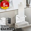 【特典付】［ マグネットスポンジ＆ボトルホルダー タワー ］山崎実業 tower キッチンスポンジ 収納 マグネット 洗剤 ボトルスタンド スポンジホルダー 磁石 浮かせる キッチン収納 北欧 おしゃれ yamazaki タワーシリーズ ブラック ホワイト 3767 3768【送料無料】 公式