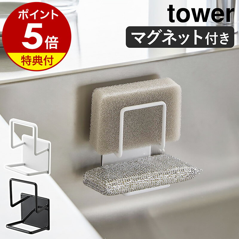 ［ マグネットスポンジホルダー タワー ダブル ］山崎実業 tower キッチンスポンジ 収納 ホルダー スポンジホルダー スポンジ 浮かせる キッチン収納 水切りラック 北欧 磁石 おしゃれ モノトーン yamazaki ブラック ホワイト 3280 3281 公式