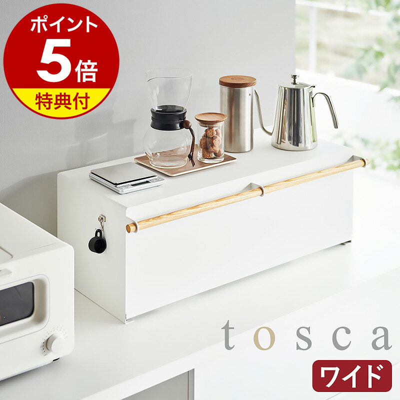 楽天インテリアショップ roomy【特典付き】［ ブレッドケース トスカ ワイド ］山崎実業 tosca ブレッドボックス パンケース 北欧 おしゃれ パン入れ キッチン収納 調味料入れ 食パン 保存 収納ケース ストッカー 整理ボックス 大容量 おしゃれ yamazaki ホワイト 3024【ポイント5倍 送料無料】 公式