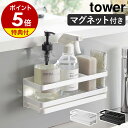 【特典付き】［ マグネットスポンジ＆ディスペンサーラック タワー トレー付き ］山崎実業 tower マグネット ラック 収納 スポンジラック スポンジホルダー 磁石 ボトルラック おしゃれ モノトーン yamazaki ブラック ホワイト 3972 3973【ポイント5倍 送料無料】 公式