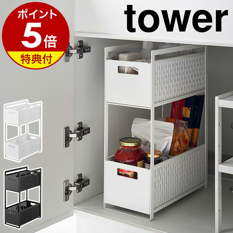 【特典付き】［ シンク下収納バスケット タワー 2段 ］山崎実業 tower シンク下 収納 スライ