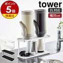 特典付［ トレー付きジャグボトル＆グラススタンド タワー 2段 ］山崎実業 tower 水筒 水切り 立てる ワイドジャグ …