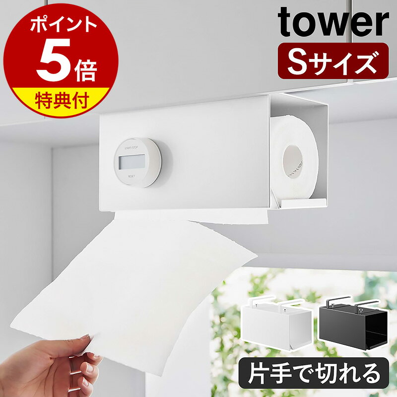 特典付［ 片手でカット戸棚下キッチンペーパーホルダー タワー カバー付き S ］山崎実業 tower キッチンペーパーホルダー 戸棚下 キッチン収納 収納 キッチンペーパー ロールペーパー カバー 吊り戸棚 ペーパーハンガー 台所 シンプル おしゃれ yamazaki 3006 3007 公式