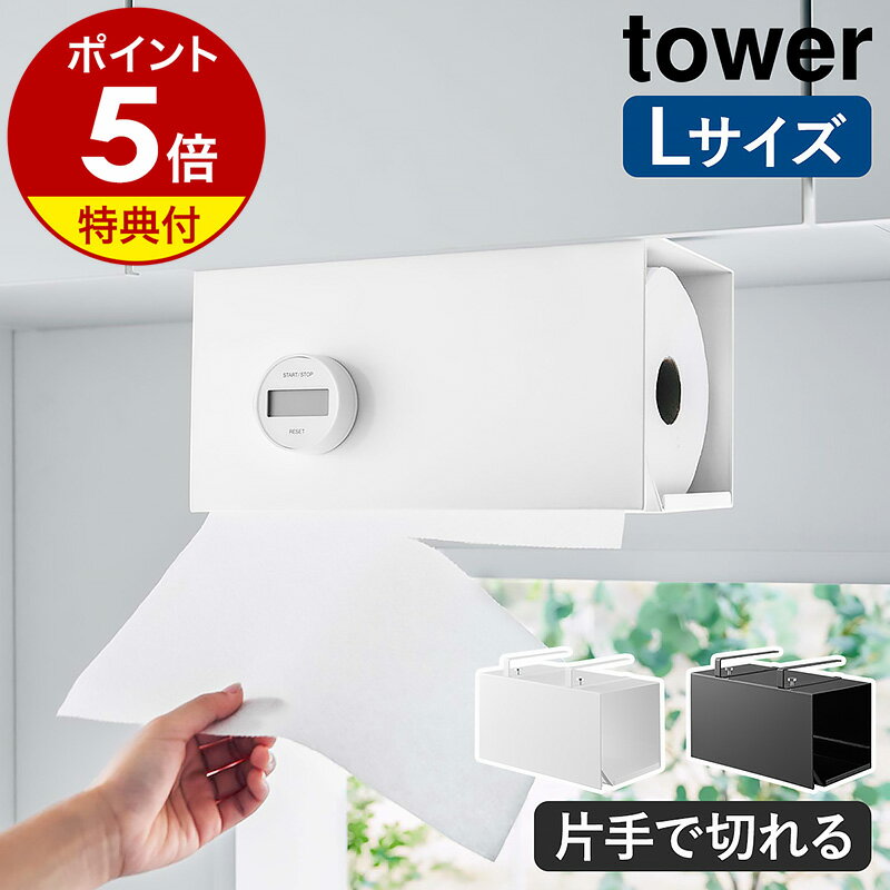 【特典付】［ 片手でカット戸棚下キッチンペーパーホルダー タワー カバー付き L ］山崎実業 tower キッチンペーパー…