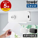 【特典付】［ 片手でカット戸棚下キッチンペーパーホルダー タワー カバー付き L ］山崎実業 tower キッチンペーパー ホルダー 戸棚下 収納 ロールペーパー カバー 吊り戸棚 ペーパーハンガー キッチン収納 台所 シンプル おしゃれ yamazaki 3008 3009【送料無料】 公式