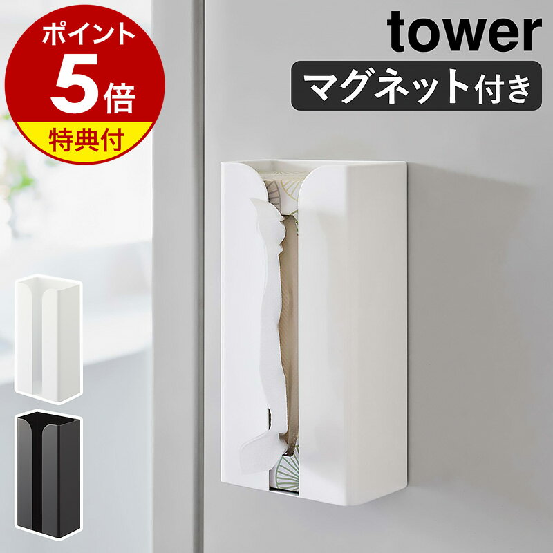 【特典付き】［ マグネットポリ袋＆キッチンペーパーホルダー タワー ］山崎実業 tower ペーパーホルダー マグネット 冷蔵庫 ティッシュ 収納 磁石 ポリ袋収納 ストッカー ポリ袋ホルダー キッチン 台所 おしゃれ yamazaki ブラック ホワイト 3773 3774 公式