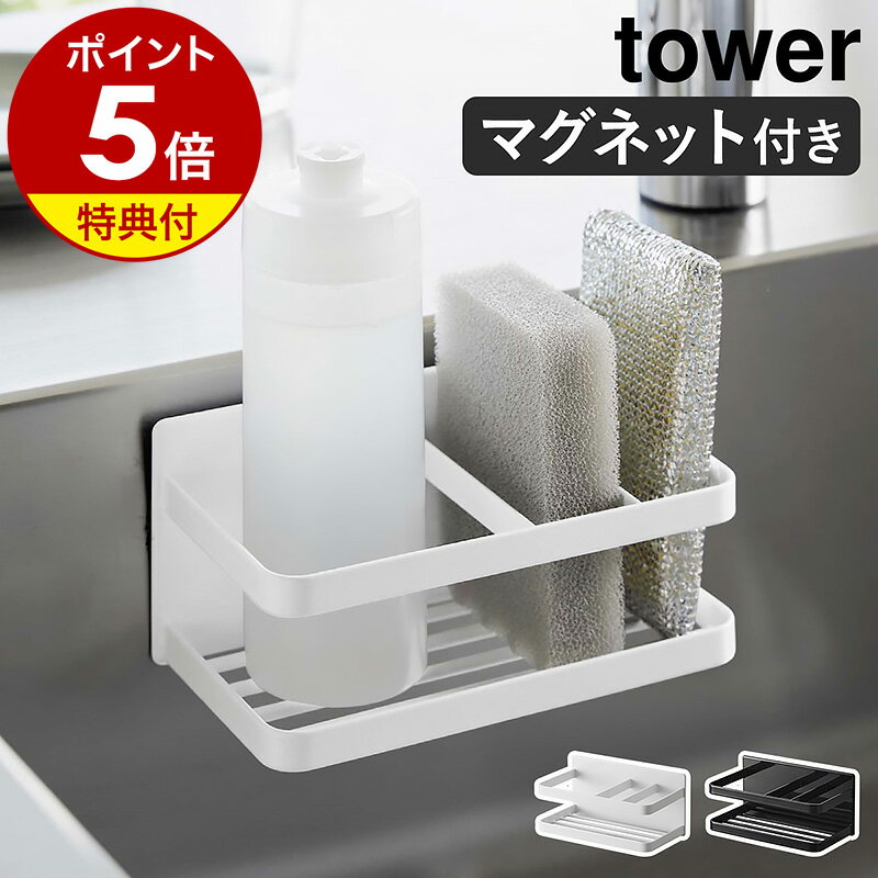 ［ マグネットスポンジ＆ボトルラック タワー ］山崎実業 tower マグネット ラック スポンジホルダー 磁石 スポンジラック ディスペンサー 収納 スポンジ ボトルラック 洗剤 キッチン 台所 おしゃれ yamazaki ブラック ホワイト 3337 3338 公式