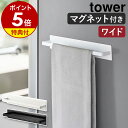 【特典付き】［ マグネットキッチンタオルハンガー タワー ワイド ］山崎実業 tower マグネット タオルハンガー タオル掛け タオル干し ふきん掛け キッチン 収納 タオルバー 布巾ハンガー たおるかけ おしゃれ モノトーン yamazaki ブラック ホワイト 3099 3100 公式