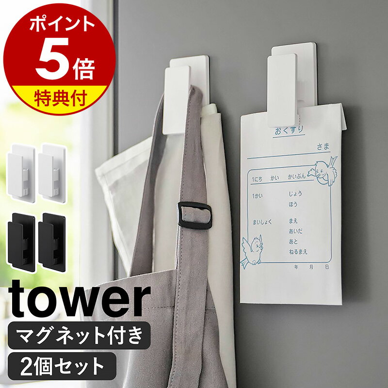 【特典付き】［ マグネットクリップ タワー 2個組 ］山崎実業 tower キッチン タオル クリップ 磁石 冷蔵庫 2個セッ…